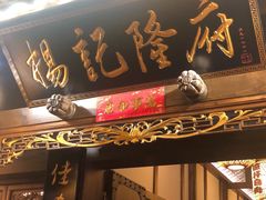 门面-杨记隆府(白象街店)