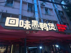 -回味黑鸭煲·始于2006(万松园店)