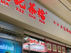 -孖记茶档·热腾茶餐(荔湾领展广场店)