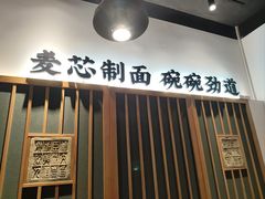 -和府捞面(星光大道一期店)