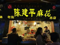 门面-陈建平麻花(磁器口总店)