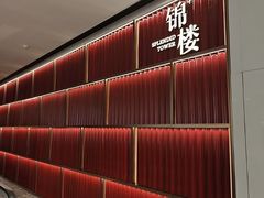 -锦楼·臻选新杭帮(杭州中心店)