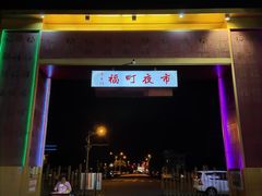 -花莲东大门国际观光夜市