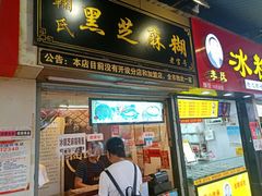 门面-鞠氏黑芝麻糊(水塔店)