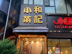 门面-和记小菜(东方店)
