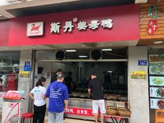 门面-斯丹姜母鸭·古法干香(涂门街总店)