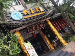 -钦善斋(武侯祠店)