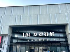 -浙江华贸鞋业服饰城