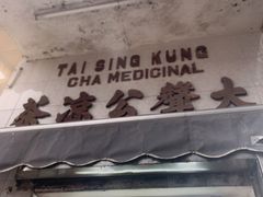门面-大声公凉茶