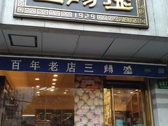 门面-三阳盛(南京西路店)