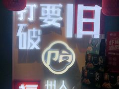 -破店(井大店)