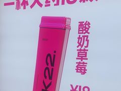 -K22.酸奶草莓(烟台芝罘店)