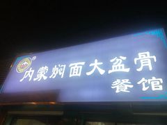 门面-内蒙焖面大盆骨餐馆(山大路店)