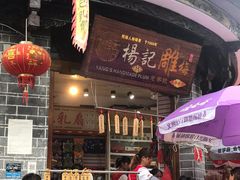 门面-杨记乳扇·雕梅