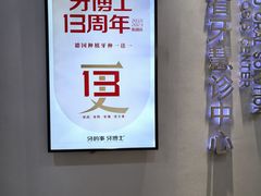 -牙博士口腔品牌连锁(杨浦店)