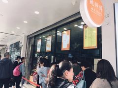 等位区-鲍师傅糕点(春熙路店)