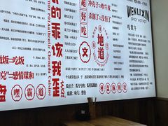 -文立新·秤盘麻辣烫(天通苑店)