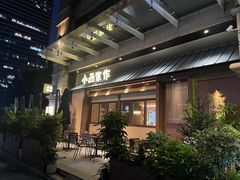 -小西家作(富力爱丁堡店)