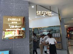 门面-法贝滋动物奶油蛋糕(广益哥伦布店)