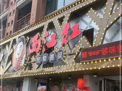 门面-西江红·株洲本地菜(滨江南路店)