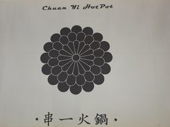 -串一火锅(赛格国际购物中心店)