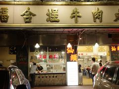 -福合埕牛肉丸(福平路店)