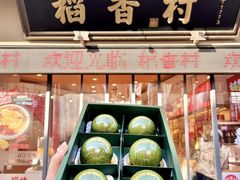 -稻香村(观前街店)