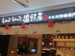 -温野菜涮涮锅(曲江大悦城店)