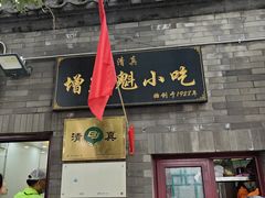 -增盛魁小吃店