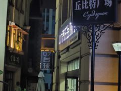 -鲁邦国际风情街(麦世达韩国精品百货店)