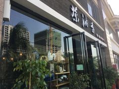门面-茶油香闽南菜·花园餐厅(前埔店)