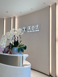 -深圳芙必优医疗美容·抗衰中心