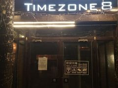 门面-TIMEZONE8东八时区餐厅&酒吧(798店)