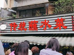 -汝萍传统蘸水菜(春华路总店)