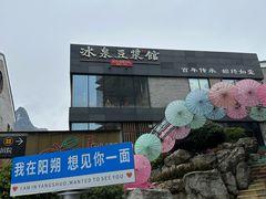 -冰泉豆浆馆(阳朔店)