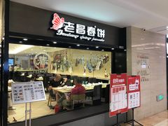门面-老昌春饼(西民主路总店)