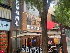 -牧童禧肉社·韩国炭火烤肉店(中粮祥云小镇店)