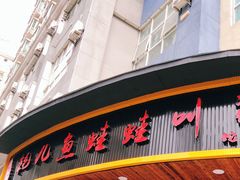 门面-耗儿鱼蛙蛙叫·老成都火锅(蛇口海昌街店)