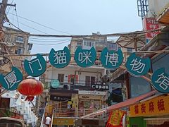 -猫咪博物馆(顶澳仔猫街店)