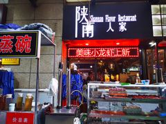 门面-钟记家菜(红专南路店)