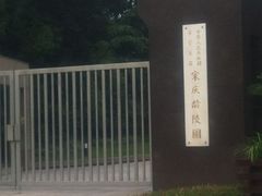 门面-宋庆龄陵园