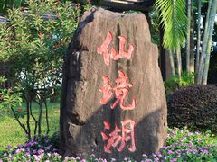 -广州莲花山旅游区