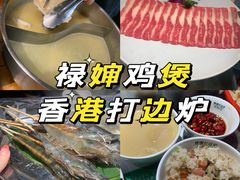 -禄婶鸡煲·打边炉