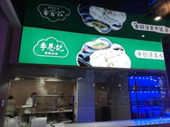 -李恩记清真水饺(北电大厦店)