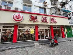 -振鼎鸡(华阴路店)