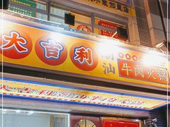 门面-大吉利·潮汕牛肉火锅(河西店)