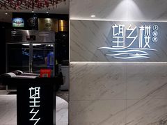 -望乡楼上海菜(日月光店)