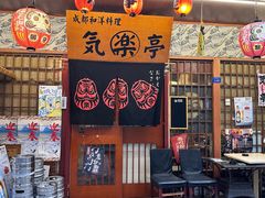 -気楽亭和食料理(气乐亭大世界本店)