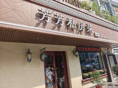 -芳芳私房菜·精做淮扬菜(承德路店)