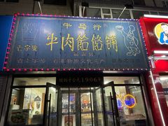 -牛马行牛肉饸饹铺(长春总店)